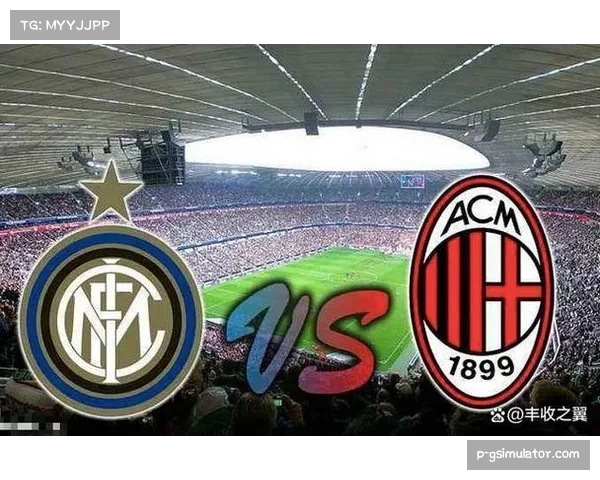 第12轮意甲迎来米兰德比国际米兰主场对阵AC米兰