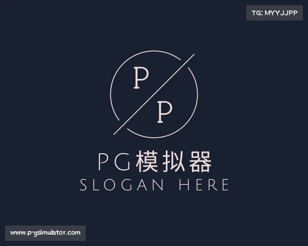 了解PG模拟器